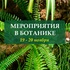 Расписание мероприятий в Ботанике