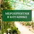 Весенние каникулы с Ботаникой!